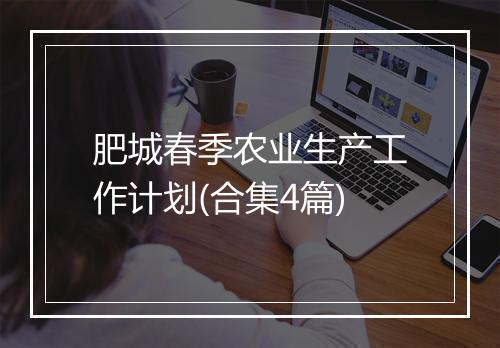 肥城春季农业生产工作计划(合集4篇)