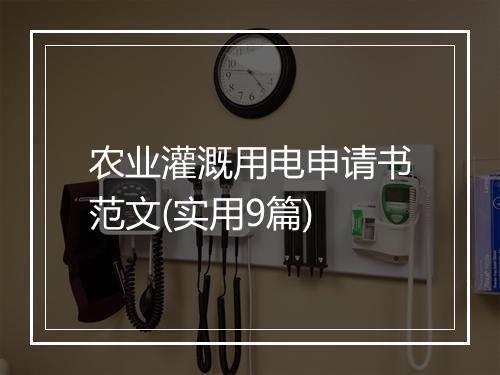 农业灌溉用电申请书范文(实用9篇)