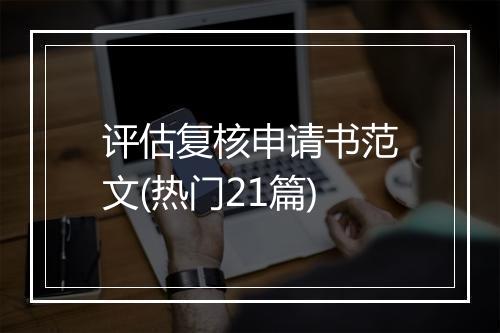 评估复核申请书范文(热门21篇)