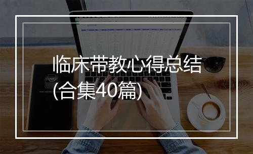临床带教心得总结(合集40篇)