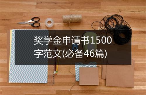 奖学金申请书1500字范文(必备46篇)
