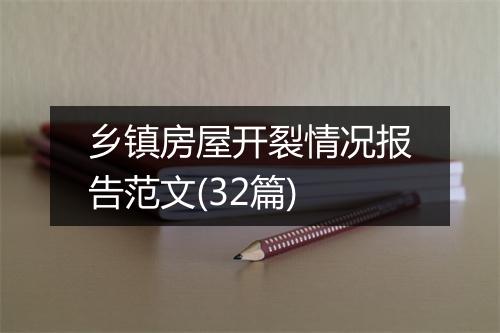 乡镇房屋开裂情况报告范文(32篇)