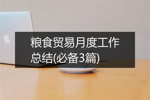 粮食贸易月度工作总结(必备3篇)