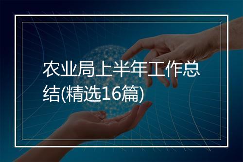 农业局上半年工作总结(精选16篇)