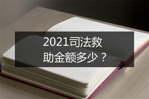 2021司法救助金额多少？