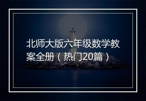 北师大版六年级数学教案全册（热门20篇）