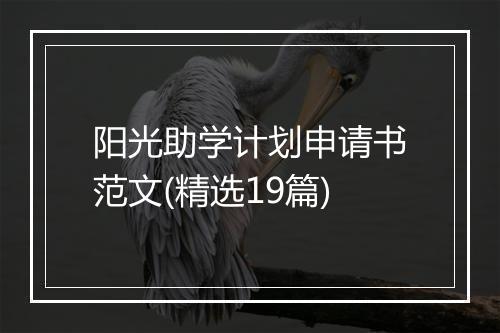 阳光助学计划申请书范文(精选19篇)