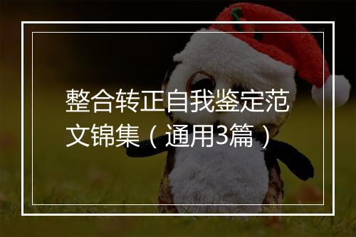 整合转正自我鉴定范文锦集（通用3篇）