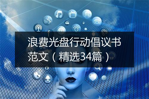 浪费光盘行动倡议书范文（精选34篇）