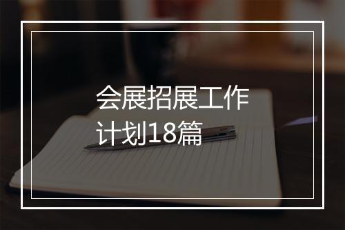 会展招展工作计划18篇