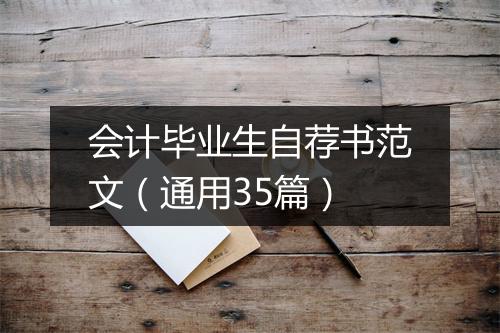 会计毕业生自荐书范文（通用35篇）