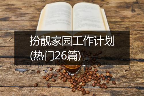 扮靓家园工作计划(热门26篇)