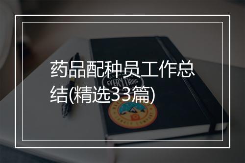 药品配种员工作总结(精选33篇)