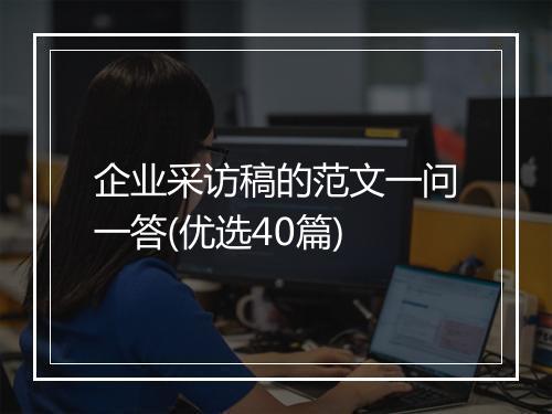 企业采访稿的范文一问一答(优选40篇)