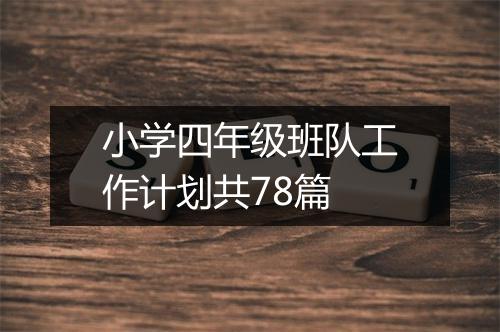 小学四年级班队工作计划共78篇