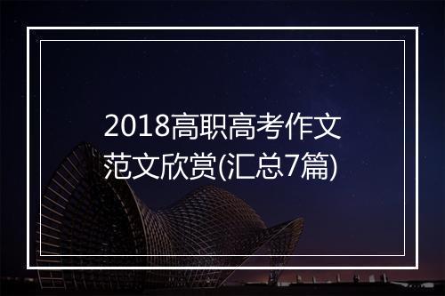 2018高职高考作文范文欣赏(汇总7篇)