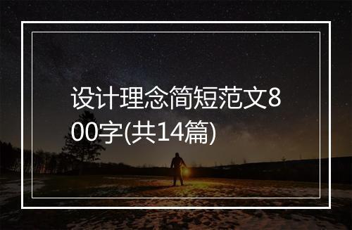 设计理念简短范文800字(共14篇)