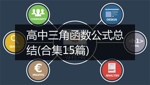 高中三角函数公式总结(合集15篇)
