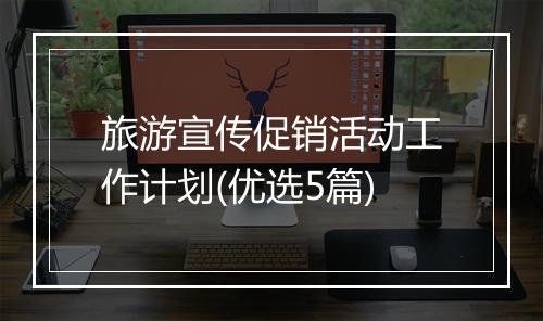 旅游宣传促销活动工作计划(优选5篇)