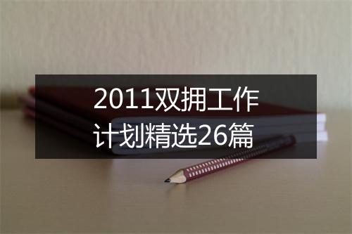 2011双拥工作计划精选26篇