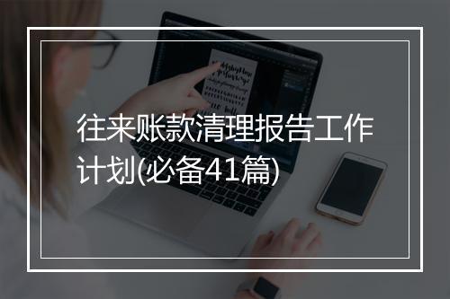 往来账款清理报告工作计划(必备41篇)
