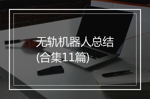 无轨机器人总结(合集11篇)
