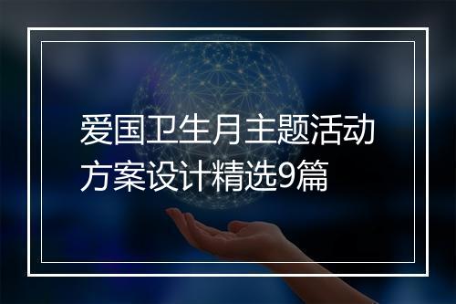 爱国卫生月主题活动方案设计精选9篇