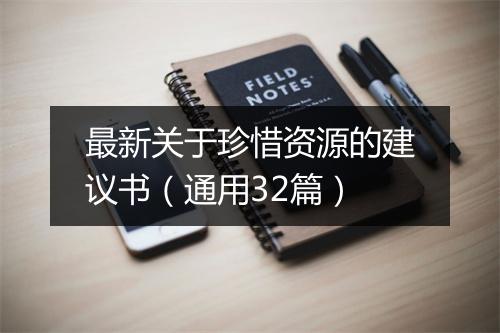 最新关于珍惜资源的建议书（通用32篇）