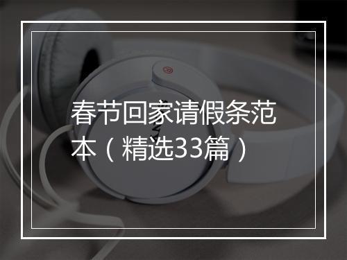 春节回家请假条范本（精选33篇）