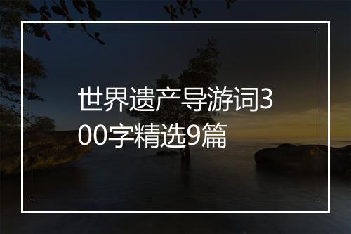 世界遗产导游词300字精选9篇