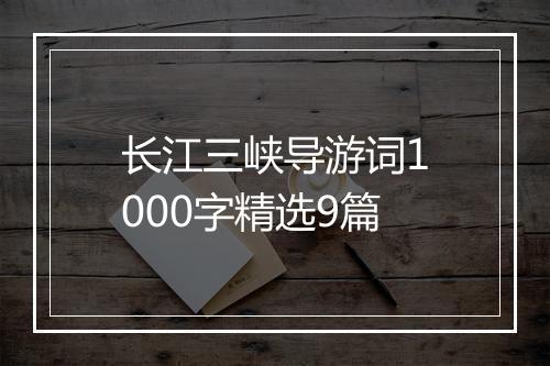 长江三峡导游词1000字精选9篇