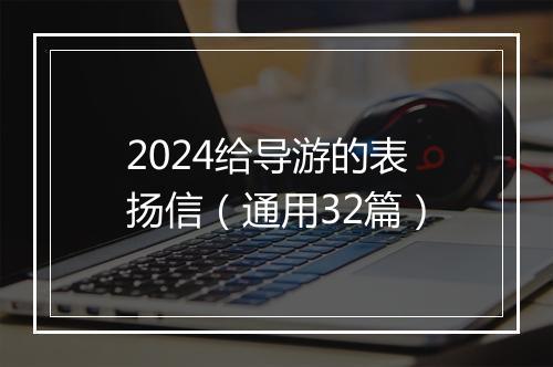 2024给导游的表扬信（通用32篇）