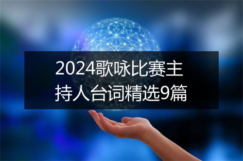 2024歌咏比赛主持人台词精选9篇