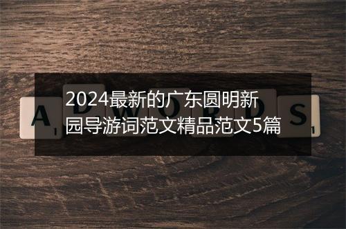 2024最新的广东圆明新园导游词范文精品范文5篇
