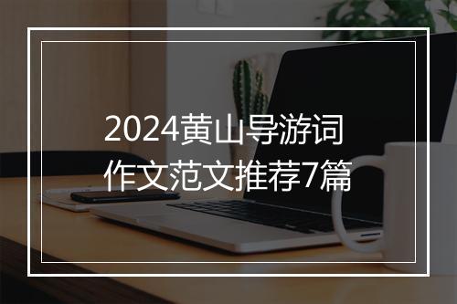 2024黄山导游词作文范文推荐7篇