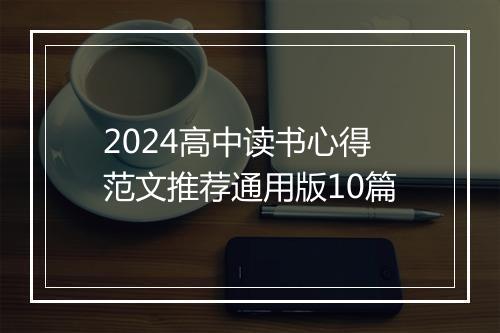 2024高中读书心得范文推荐通用版10篇