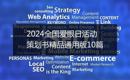 2024全国爱眼日活动策划书精品通用版10篇
