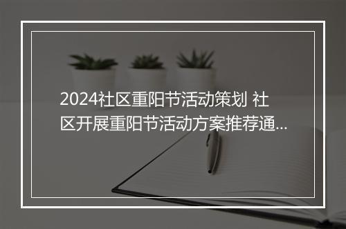 2024社区重阳节活动策划 社区开展重阳节活动方案推荐通用版8篇