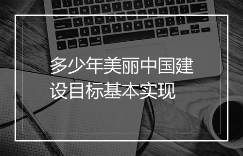 多少年美丽中国建设目标基本实现