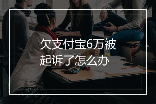 欠支付宝6万被起诉了怎么办