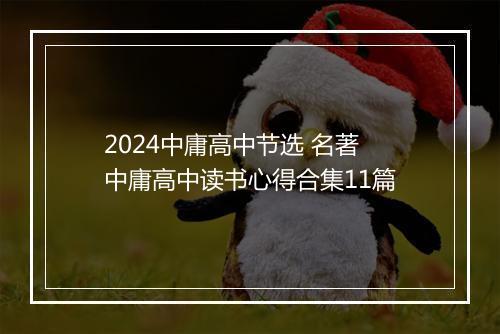 2024中庸高中节选 名著中庸高中读书心得合集11篇