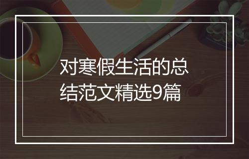 对寒假生活的总结范文精选9篇
