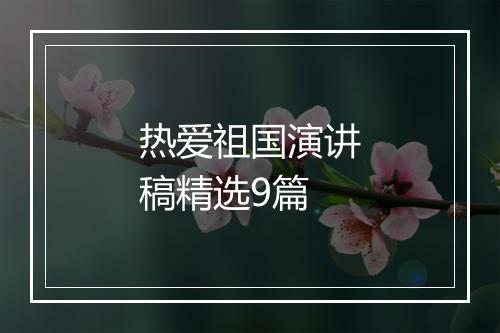 热爱祖国演讲稿精选9篇