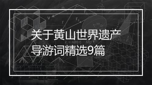 关于黄山世界遗产导游词精选9篇