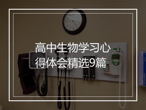 高中生物学习心得体会精选9篇
