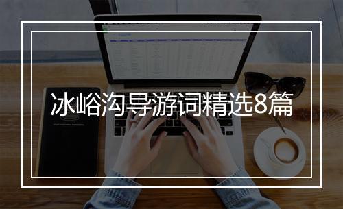 冰峪沟导游词精选8篇