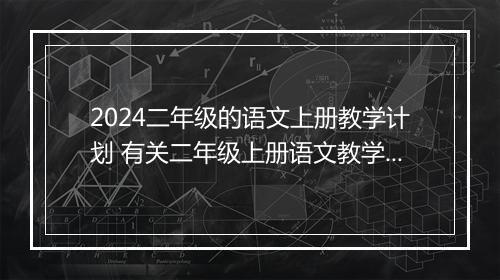 2024二年级的语文上册教学计划 有关二年级上册语文教学计划优选合集8篇