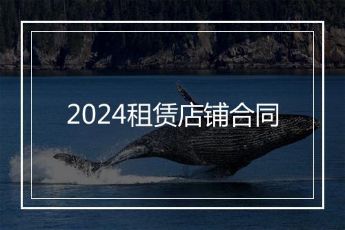 2024租赁店铺合同