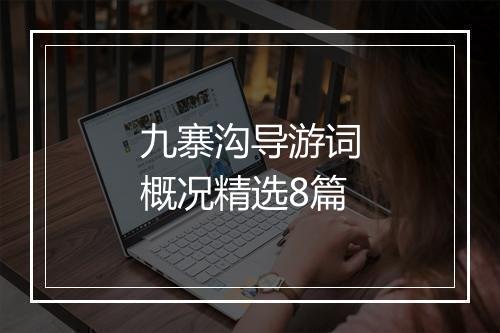 九寨沟导游词概况精选8篇