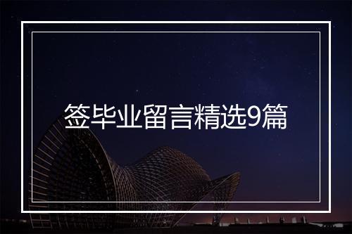 签毕业留言精选9篇